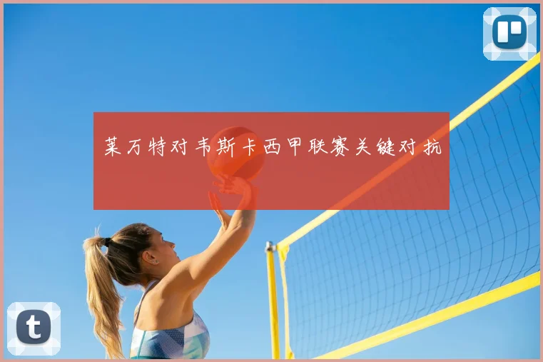 莱万特对韦斯卡西甲联赛关键对抗