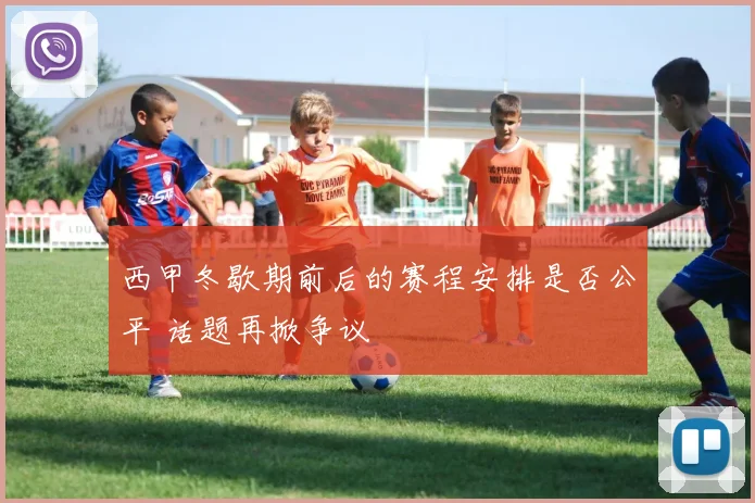 西甲冬歇期前后的赛程安排是否公平 话题再掀争议