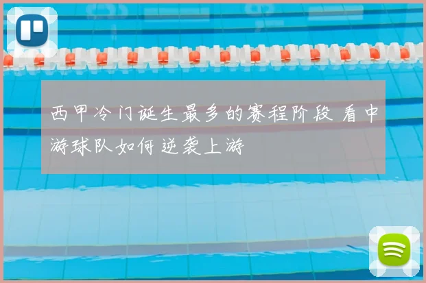 西甲冷门诞生最多的赛程阶段 看中游球队如何逆袭上游