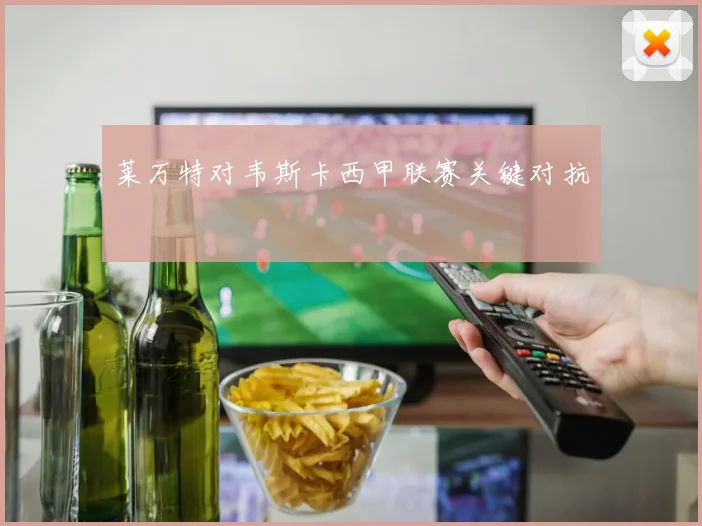 莱万特对韦斯卡西甲联赛关键对抗