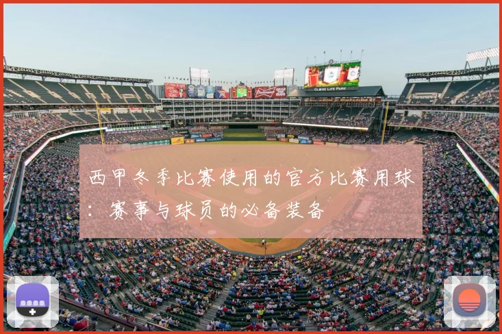 西甲冬季比赛使用的官方比赛用球:赛事与球员的必备装备