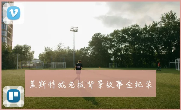 莱斯特城老板背景故事全纪录