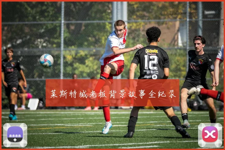 莱斯特城老板背景故事全纪录